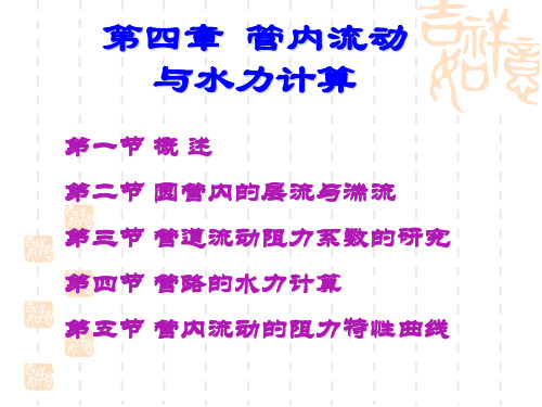 第四章 管内流动与水力计算