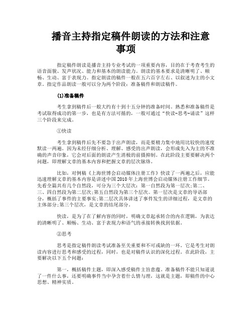 播音主持指定稿件朗读的方法和注意事项