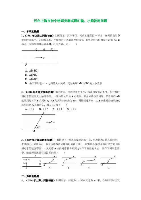 上海市历年初中物理竞赛试题汇编：专题07 小船渡河问题(附答案)