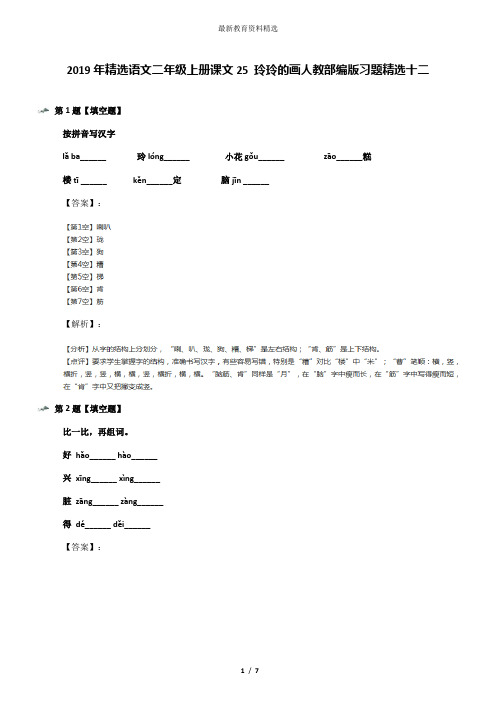 2019年精选语文二年级上册课文25 玲玲的画人教部编版习题精选十二