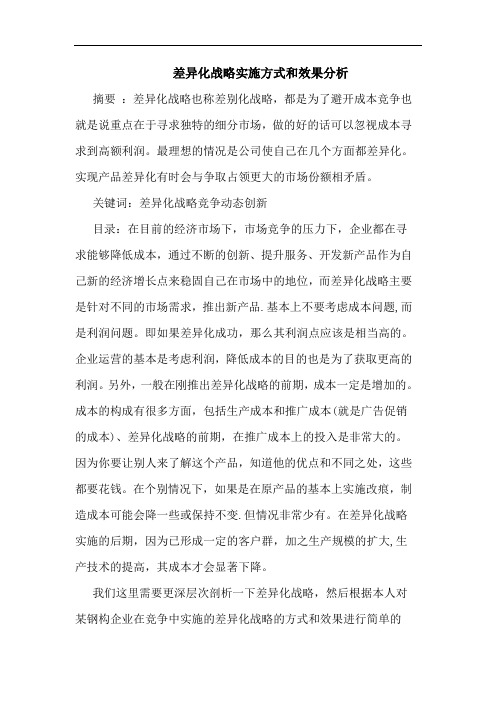 差异化战略实施方式和效果分析论文