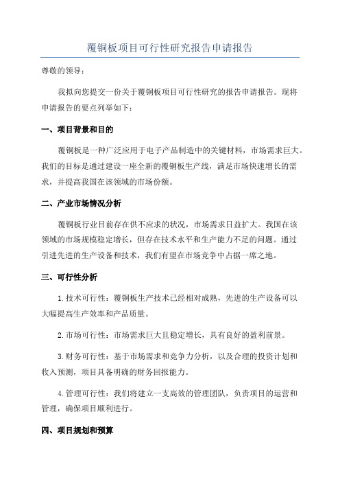 覆铜板项目可行性研究报告申请报告