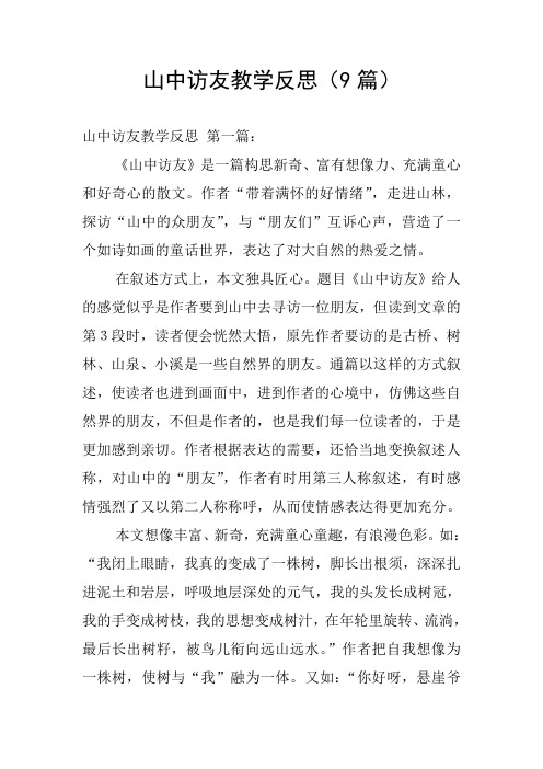 山中访友教学反思(9篇)