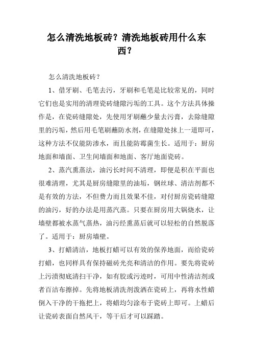 怎么清洗地板砖？清洗地板砖用什么东西？