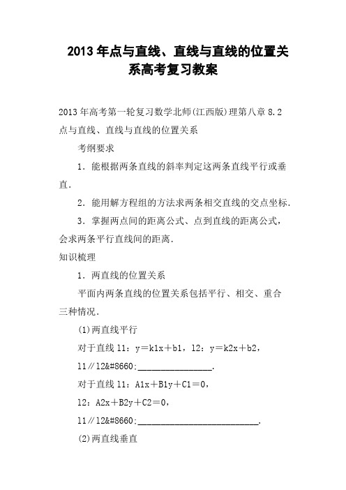 点与直线、直线与直线的位置关系高考复习教案