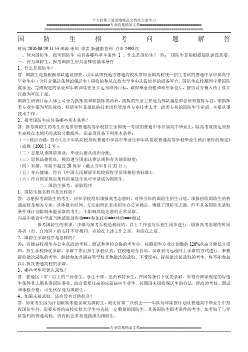 国防生招考问题解答