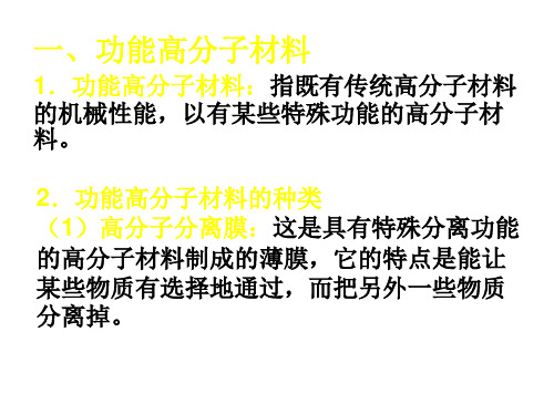 高二化学新型高分子(PPT)5-3