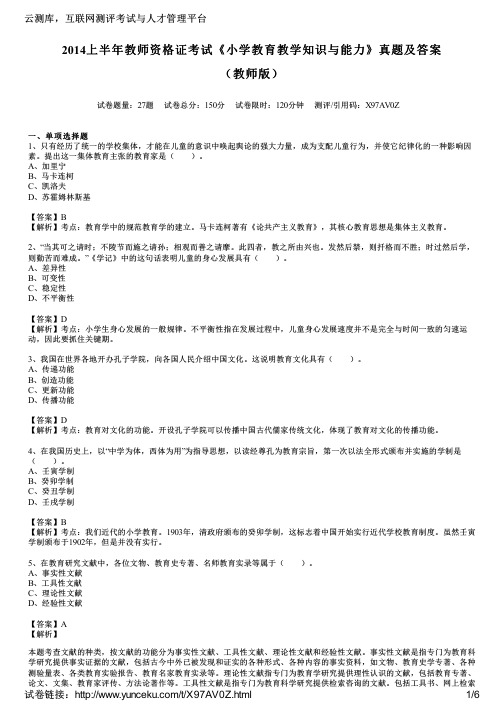 2014上半年教师资格证考试《小学教育教学知识与能力》真题及答案(教师版)