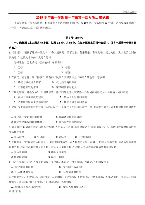 精品2019学年高一历史上学期第一次月考试题人教版