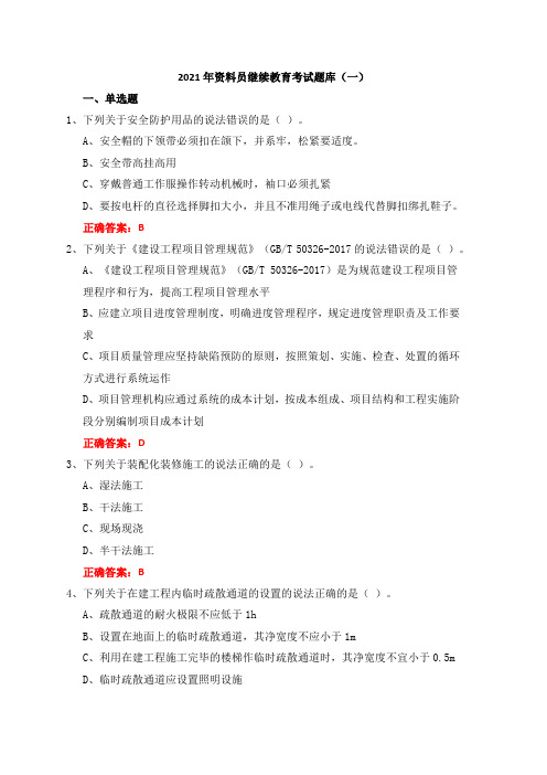 2021年资料员继续教育考试题库(一)