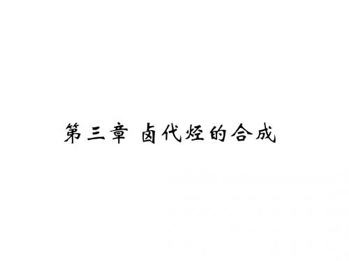 第三章 卤代烃的合成