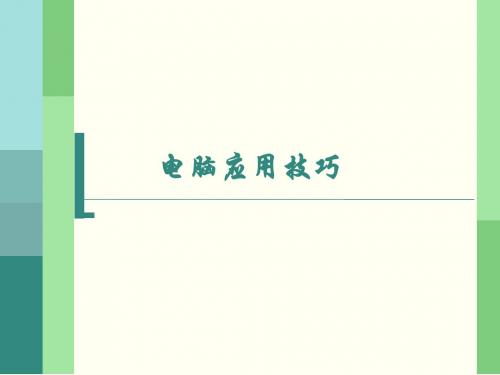 电脑应用技巧.dps