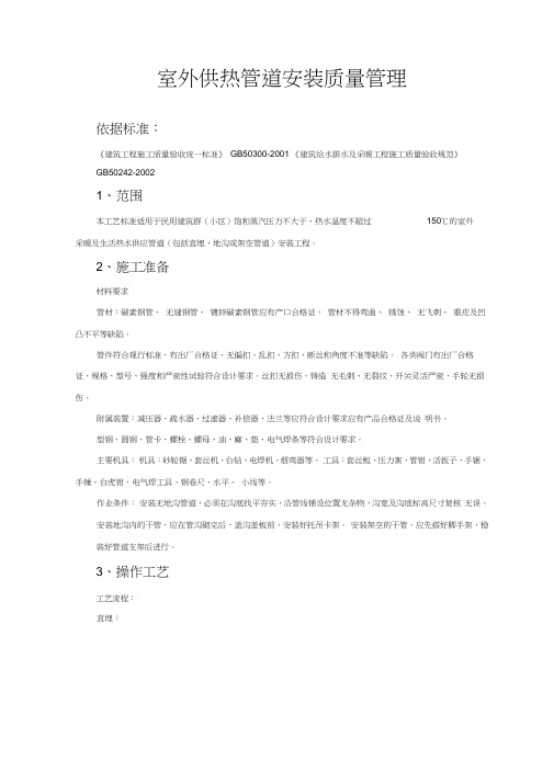 室外供热管道安装质量管理