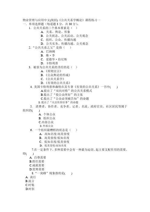 物业管理与应用中文公共关系学概论课程练习