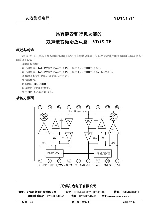 具有静音和待机功能的双声道音频功放电路—YD1517P