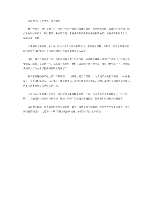 天逸国际：心存贪欲,易入骗局