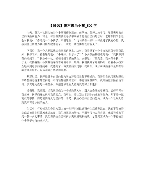 【日记】我不想当小孩_500字