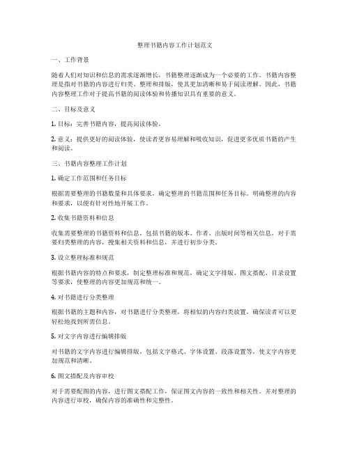 整理书籍内容工作计划范文