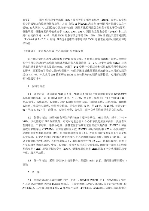 应变率成像评价扩张型心肌病左室局部心肌收缩和舒张功能