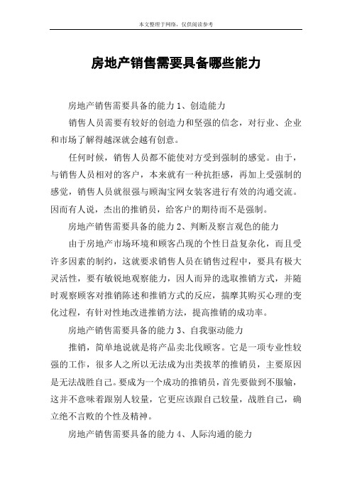 房地产销售需要具备哪些能力