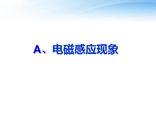 沪教版(上海)物理高二第二学期(试用版)-第十一章 A 电磁感应现象 课件   