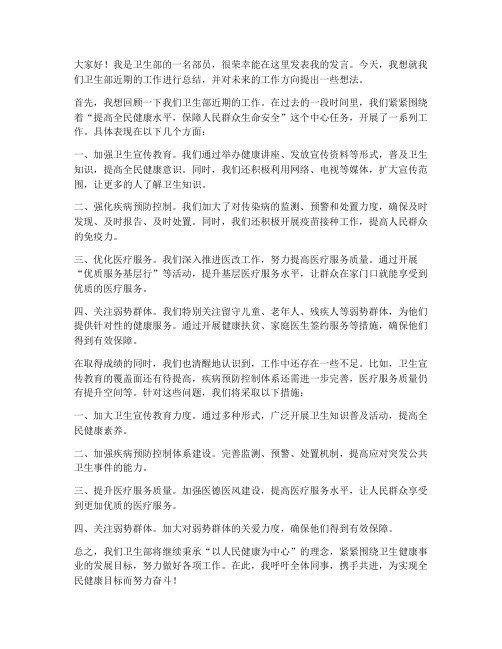 卫生部部员的发言稿范文