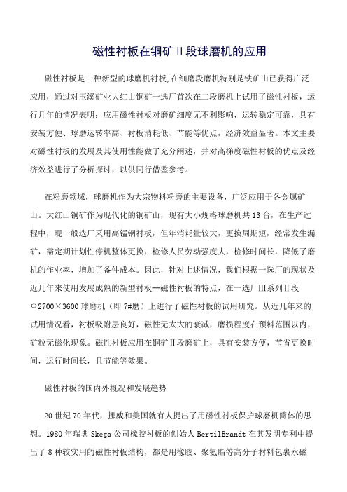 磁性衬板在铜矿Ⅱ段球磨机的应用