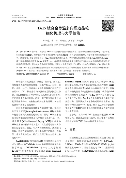 ta15钛合金等温多向锻造晶粒细化机理与力学性能