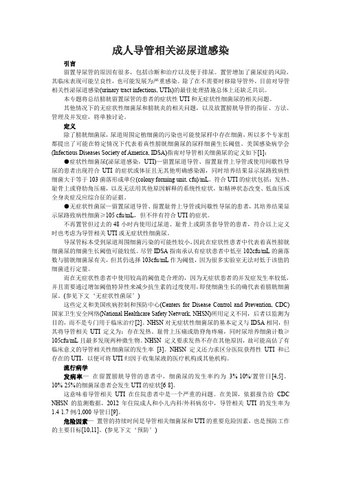 成人导管相关泌尿道感染