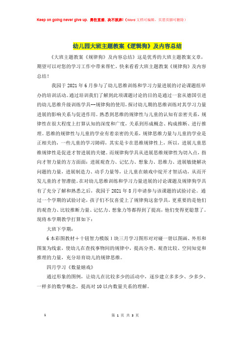 幼儿园大班主题优秀教案《逻辑狗》及内容总结