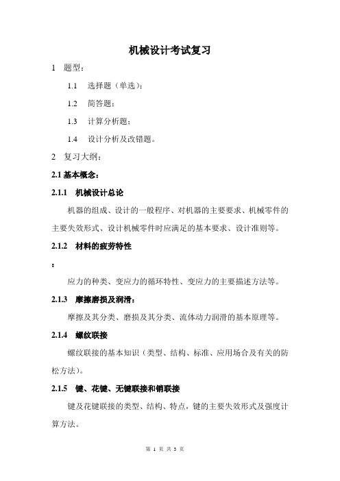 机械设计考试复习