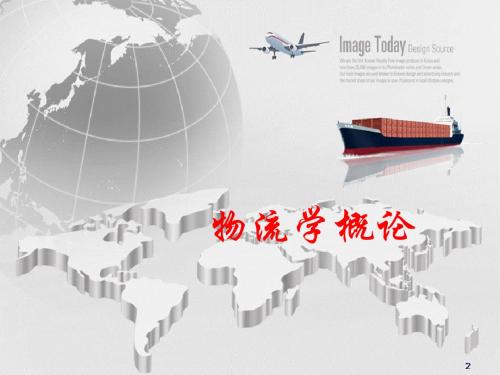 物流学概论第6章运输方式与综合运输