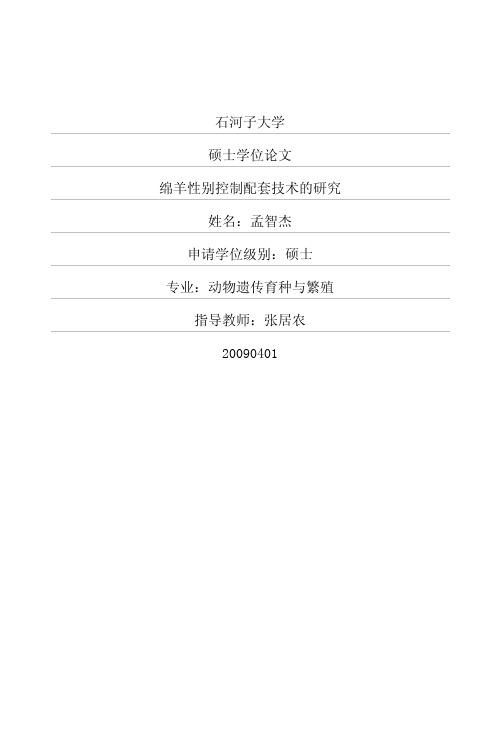 绵羊性别控制配套技术的研究