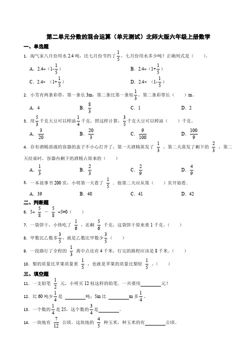 第二单元分数的混合运算单元测试(含答案)北师大版六年级上册数学