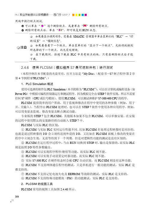 2.4.6 使用PLCSIM(模拟程序S7是可选软件包)进行测试[共6页]