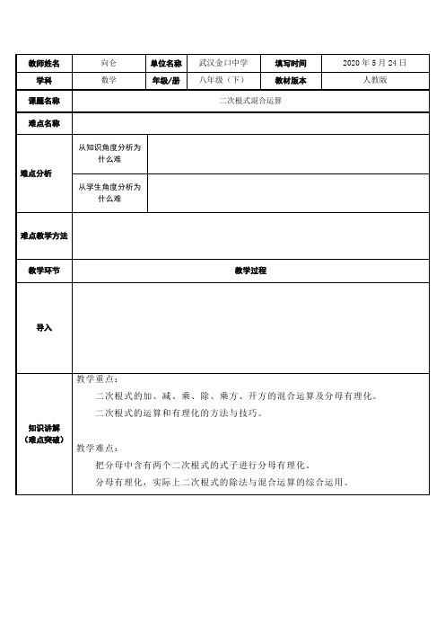 二次根式混合运算 初中八年级下册数学教案教学设计课后反思 人教版