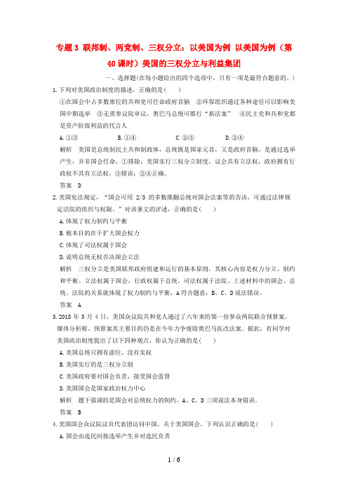(浙江选考)高考政治一轮复习专题3联邦制、两党制、三权分立：以美国为例以美国为例(第40课时)美国的三