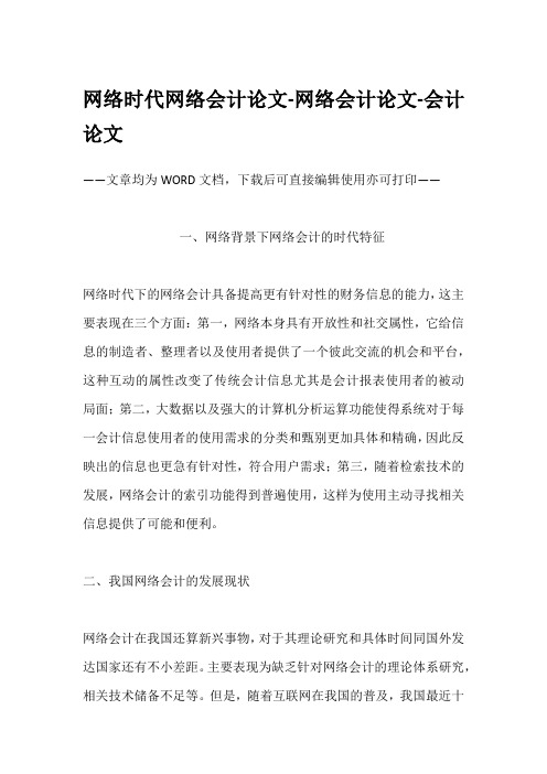 网络时代网络会计论文-网络会计论文-会计论文