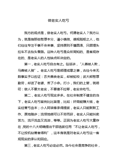老实人吃亏还是做老实人不吃亏辩论赛