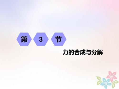 2019高考物理一轮复习第二章相互作用第3节力的合成与分解课件