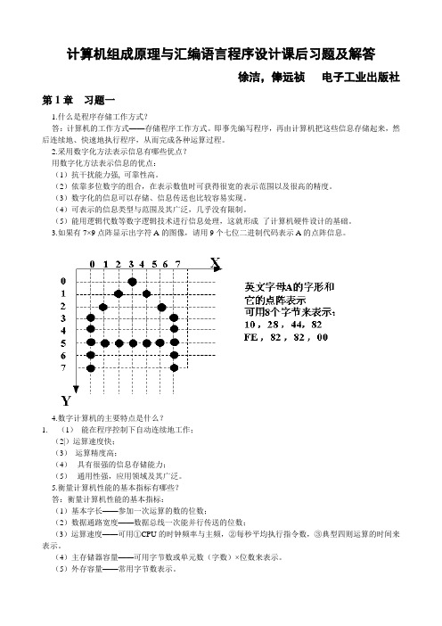 计算机组成原理与汇编语言程序设计课后习题及解答(详解)