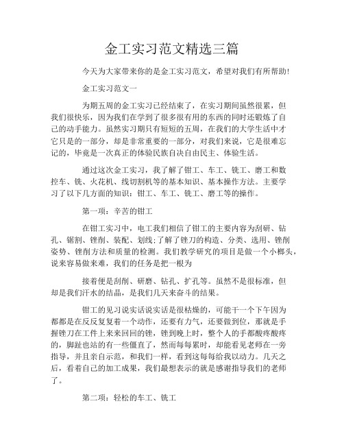 金工实习范文精选三篇