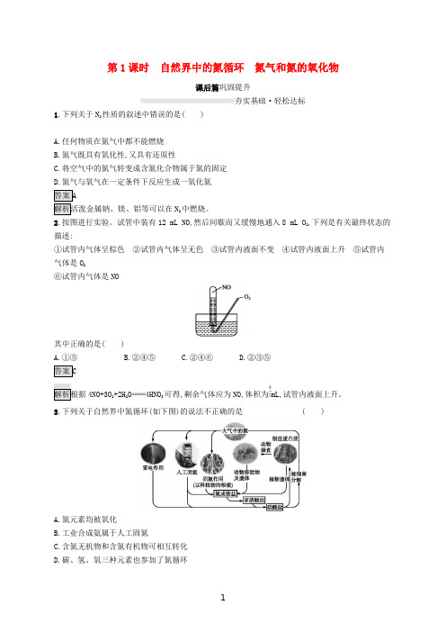 高中化学 第3章 第3节 第1课时 自然界中的氮循环 氮气和氮的氧化物练习(含解析)鲁科版必修第一册