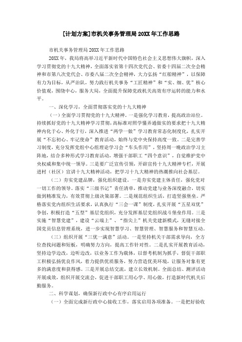 [计划方案]市机关事务管理局20XX年工作思路