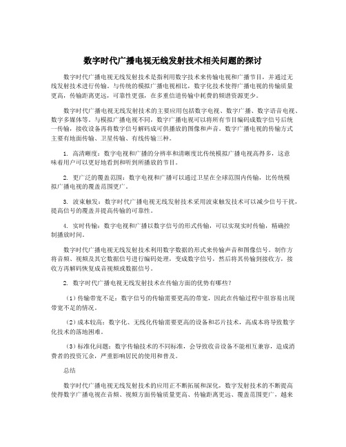 数字时代广播电视无线发射技术相关问题的探讨