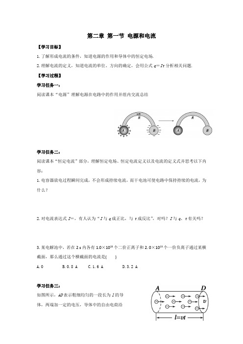 【高中物理】高一物理人教版选修3-1导学案：2.1 电源和电流