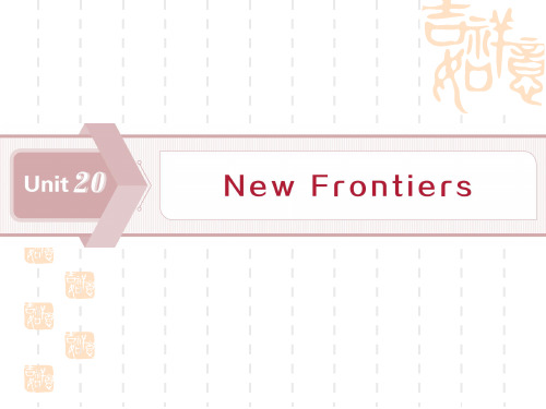 北师大英语选修七新素养同步课件：Unit 20 New Frontiers 1 Section Ⅰ