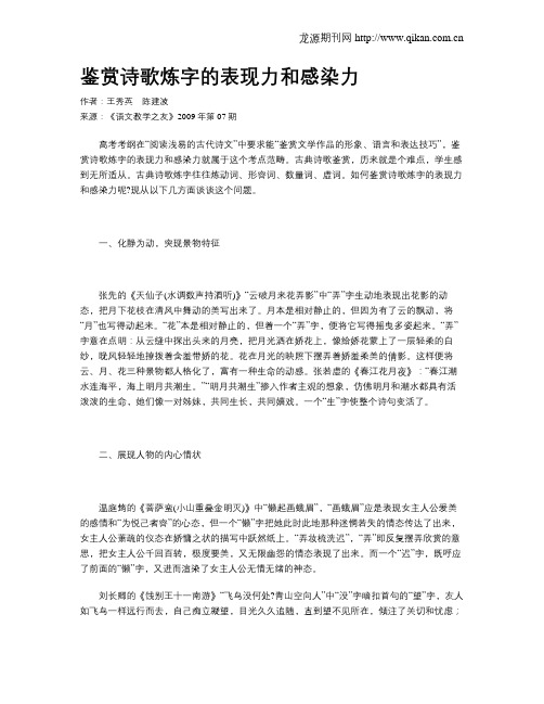 鉴赏诗歌炼字的表现力和感染力