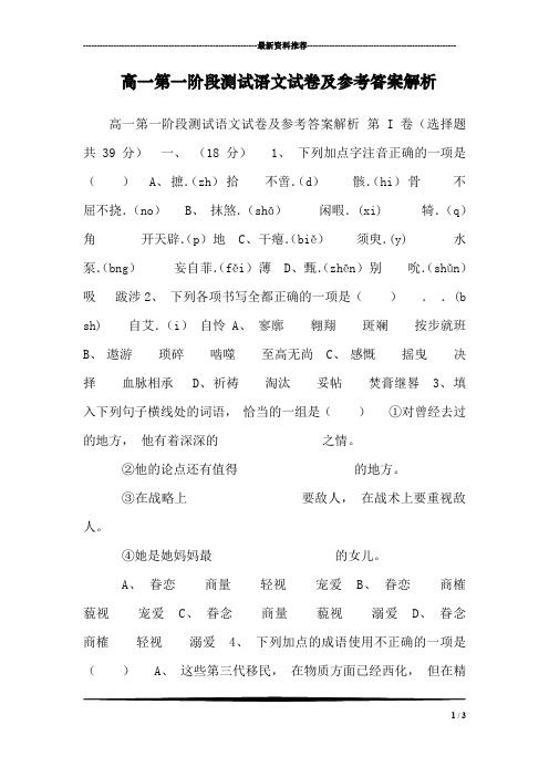 高一第一阶段测试语文试卷及参考答案解析