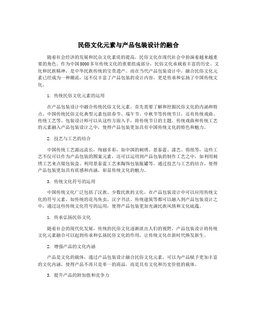 民俗文化元素与产品包装设计的融合